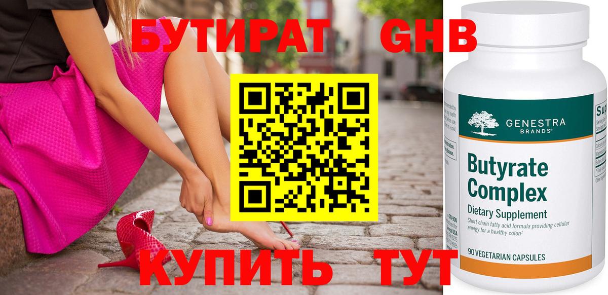 Бутират GHB Шебекино